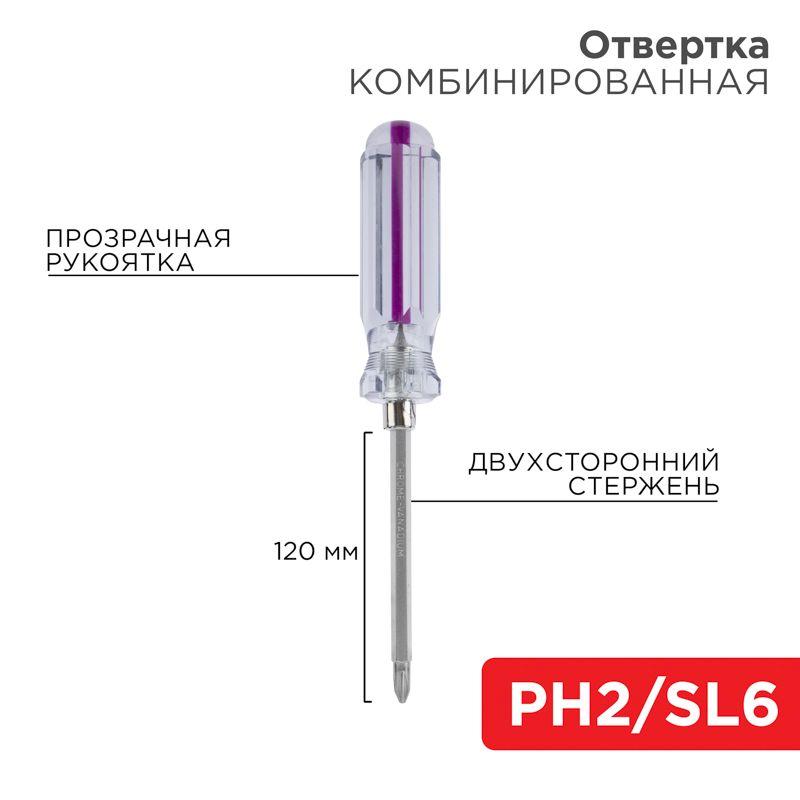 Отвертка комбинированная прозрачная рукоятка двухсторонний стержень 120мм (крестовая PH2 шлицевая SL 6мм) Rexant 12-4742